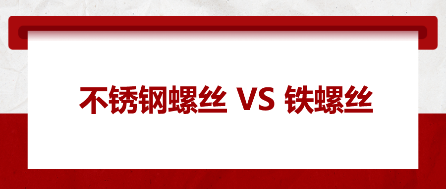 不銹鋼螺絲與鐵螺絲的區(qū)別 ，你知道嗎？
