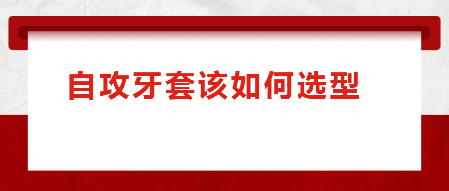 一次給你講清楚，自攻牙套該如何選型