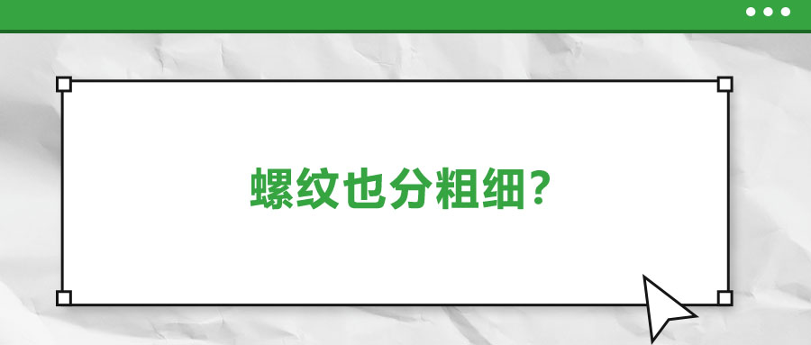 螺紋也分粗細(xì)？法士威教你怎么選！