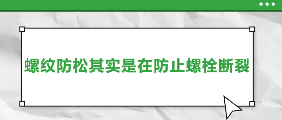 終于明白了，螺紋防松其實是在防止螺栓斷裂