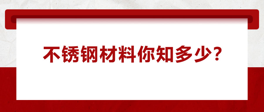 不銹鋼材料你知多少？