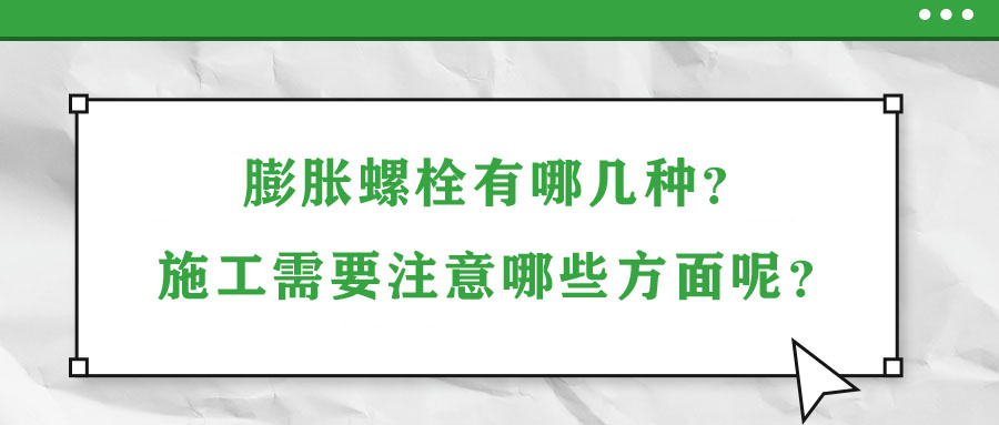 膨脹螺栓有哪幾種？施工需要注意哪些方面呢？