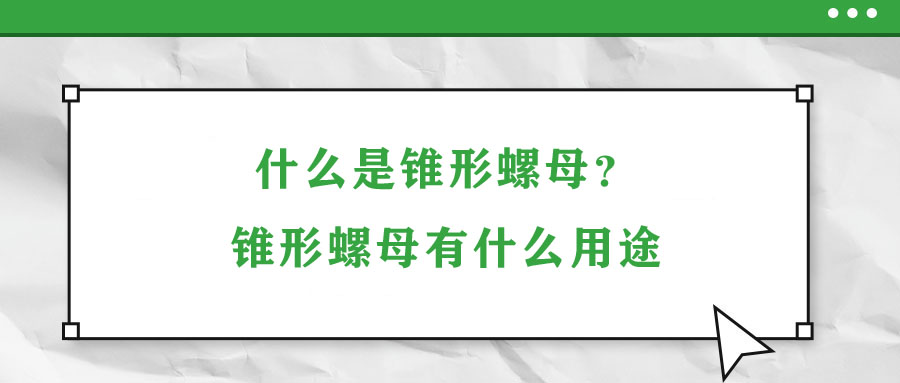 什么是錐形螺母？錐形螺母有什么用途