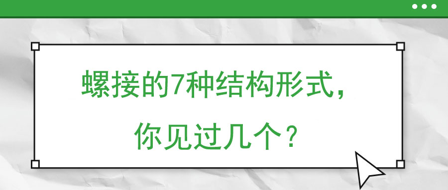 螺接的7種結(jié)構形式，你見過幾個？