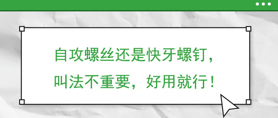 自攻螺絲還是快牙螺釘，叫法不重要，好用就行！