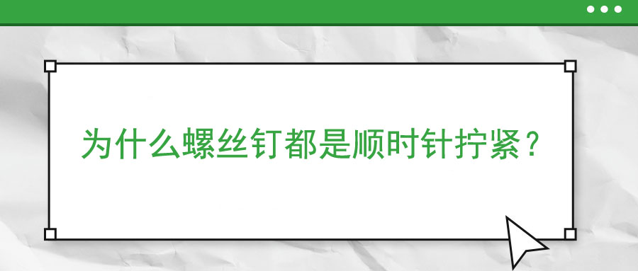 為什么螺絲釘都是順時(shí)針擰緊？