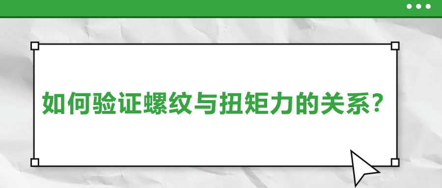 如何驗證螺紋與扭矩力的關(guān)系？