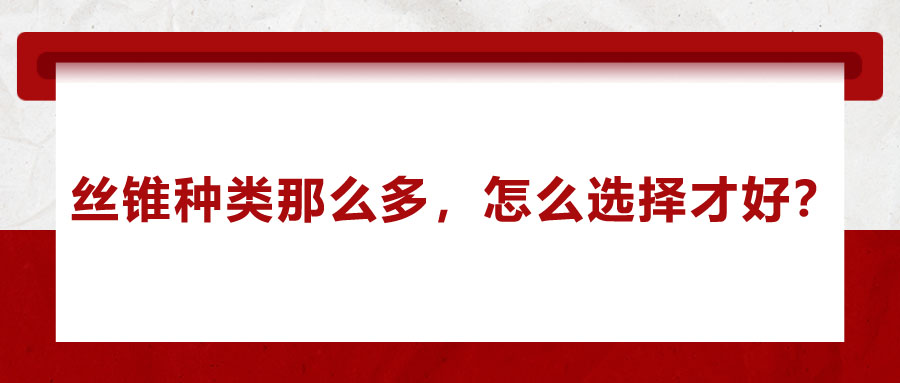 絲錐種類那么多，怎么選擇才好？