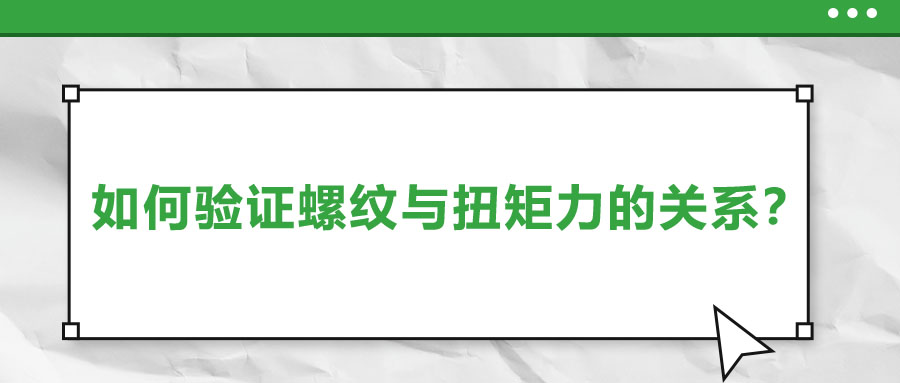 如何驗(yàn)證螺紋與扭矩力的關(guān)系？