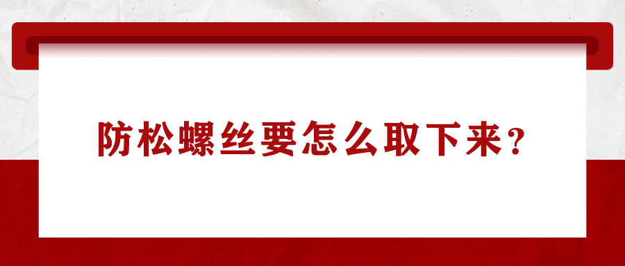 防松螺絲要怎么取下來？