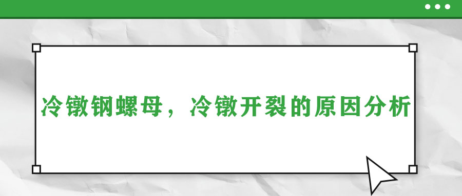 冷鐓鋼螺母，冷鐓開裂的原因分析