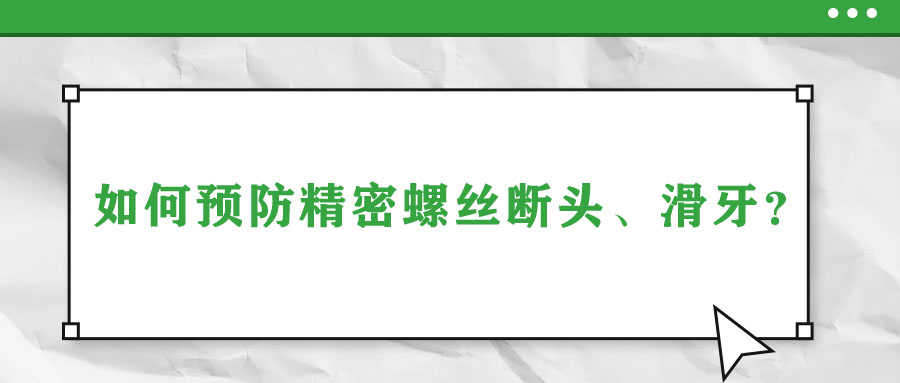 如何預(yù)防精密螺絲斷頭、滑牙？
