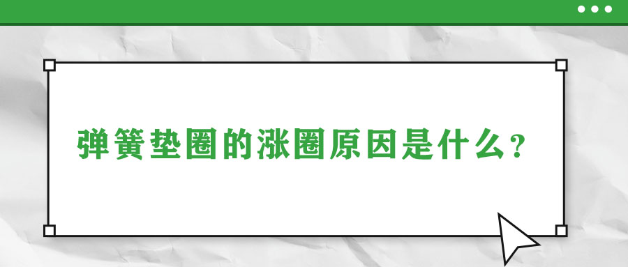 彈簧墊圈的脹圈原因是什么？