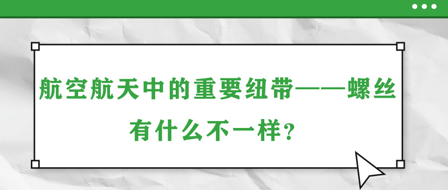 航空航天中的重要紐帶——螺絲，有什么不一樣？