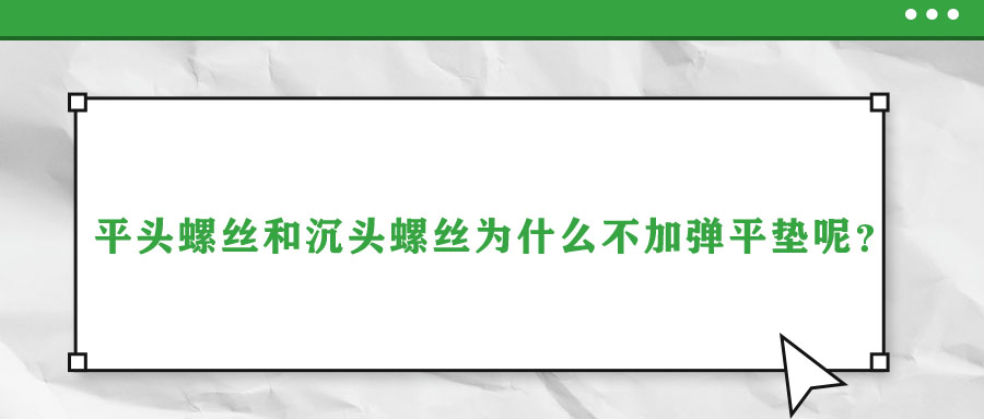 平頭螺絲和沉頭螺絲為什么不加彈平墊呢？