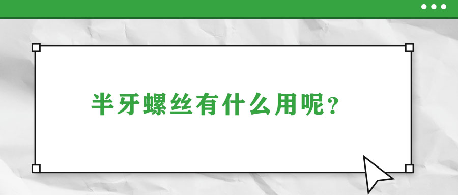 半牙螺絲有什么用呢？