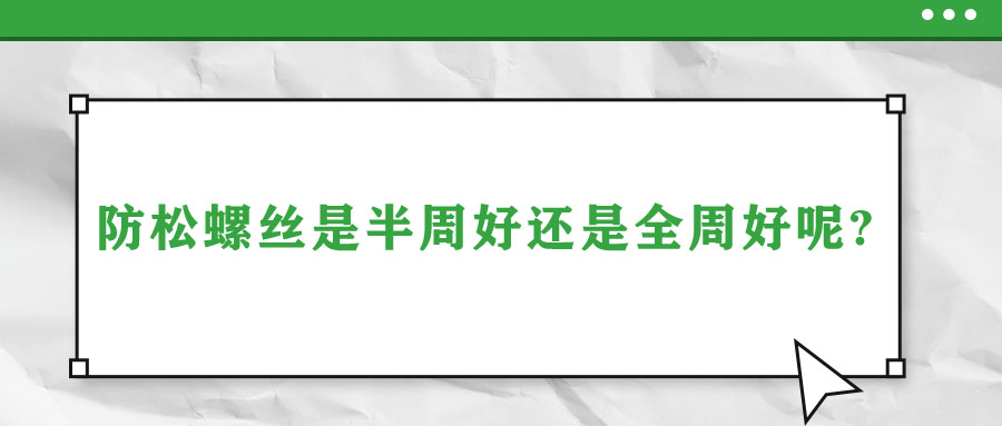 防松螺絲是半周好還是全周好呢？