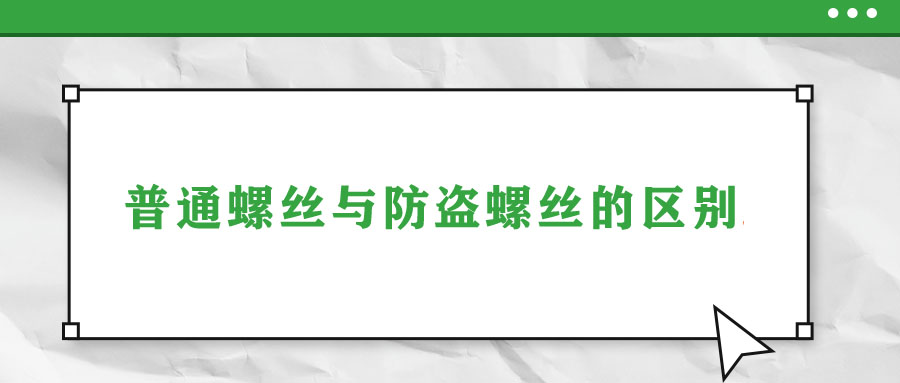 普通螺絲與防盜螺絲的區(qū)別！