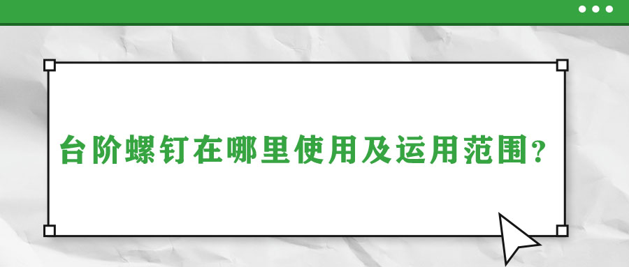 臺階螺釘在哪里使用及運用范圍？