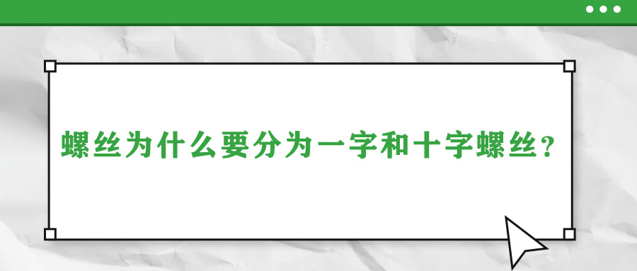 螺絲為什么要分為一字和十字螺絲？說出來你都不信
