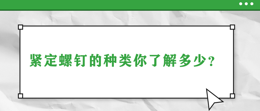 緊定螺釘?shù)姆N類你了解多少？