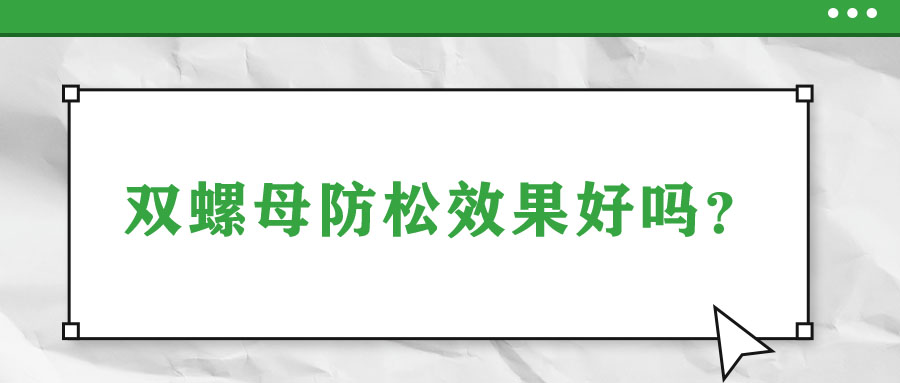 雙螺母防松效果好嗎？