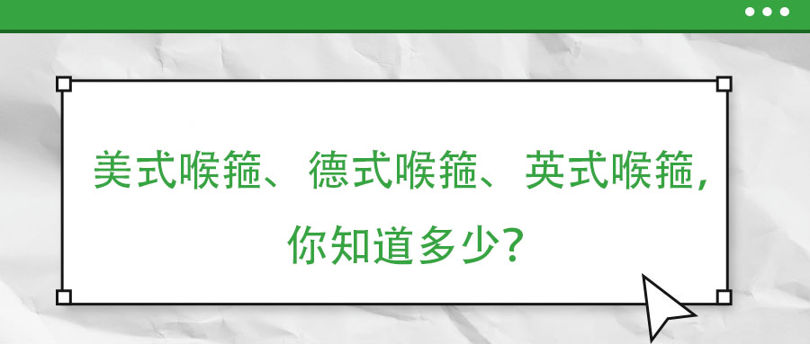 美式喉箍、德式喉箍、英式喉箍，你知道多少？