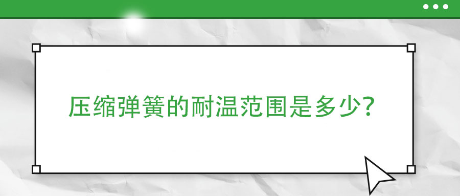 彈簧熱處理時，如何防止彈簧之間發(fā)生粘連？