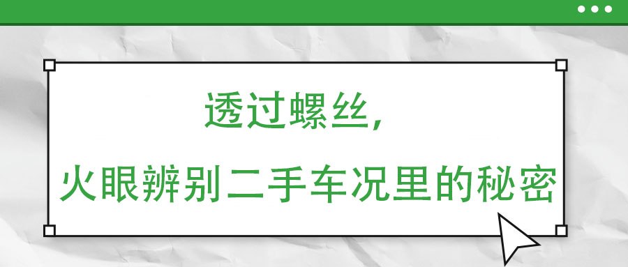 透過(guò)螺絲，火眼辨別二手車況里的秘密