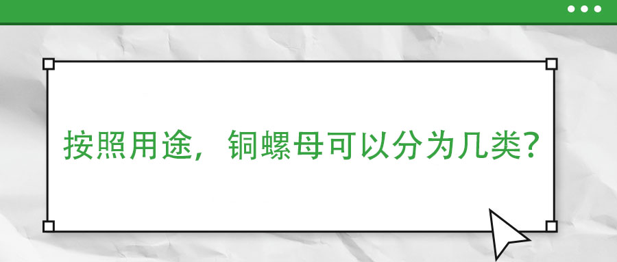 按照用途，銅螺母可以分為幾類？
