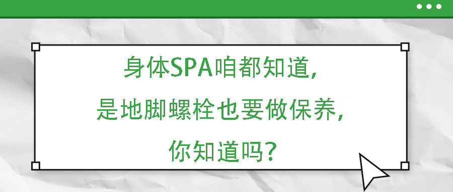身體SPA咱都知道，但是地腳螺栓也要做保養(yǎng)，你知道嗎？