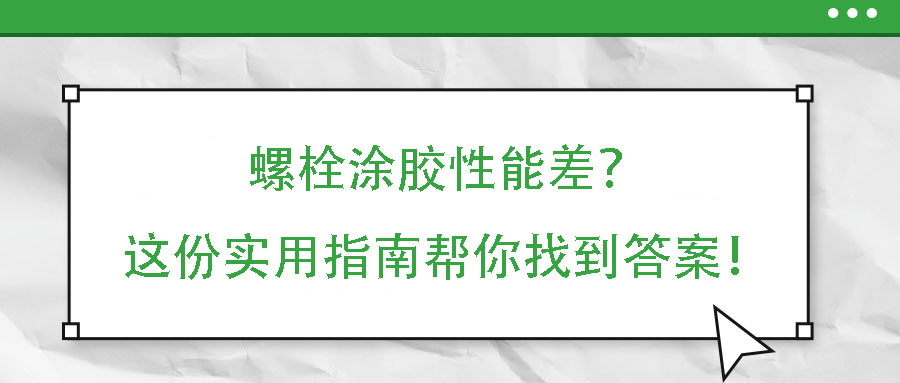 螺栓涂膠性能差？這份實用指南幫你找到答案！