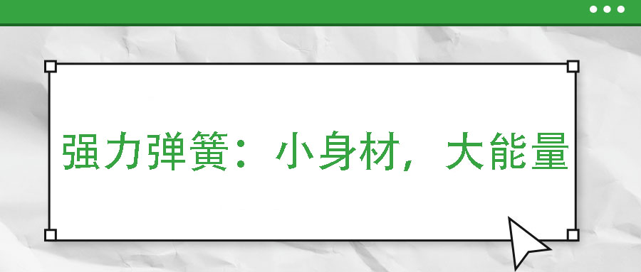 強(qiáng)力彈簧：小身材，大能量