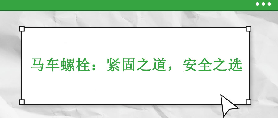 馬車螺栓：緊固之道，安全之選