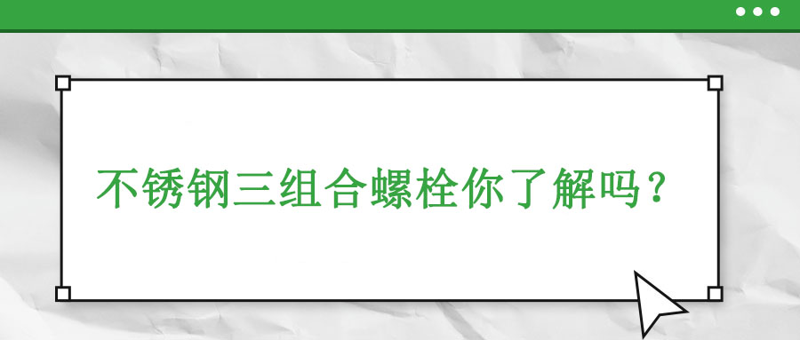 不銹鋼三組合螺栓你了解嗎？