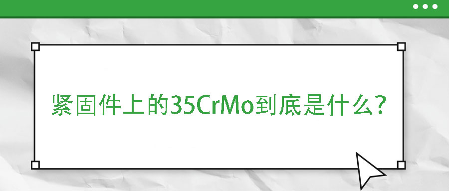 緊固件上的35CrMo到底是什么？