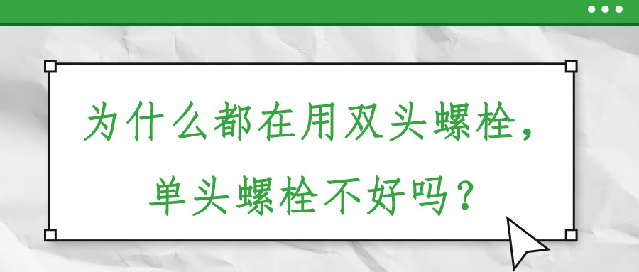 為什么都在用雙頭螺栓，單頭螺栓不好嗎？