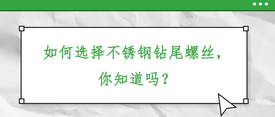如何選擇不銹鋼鉆尾螺絲，你知道嗎？