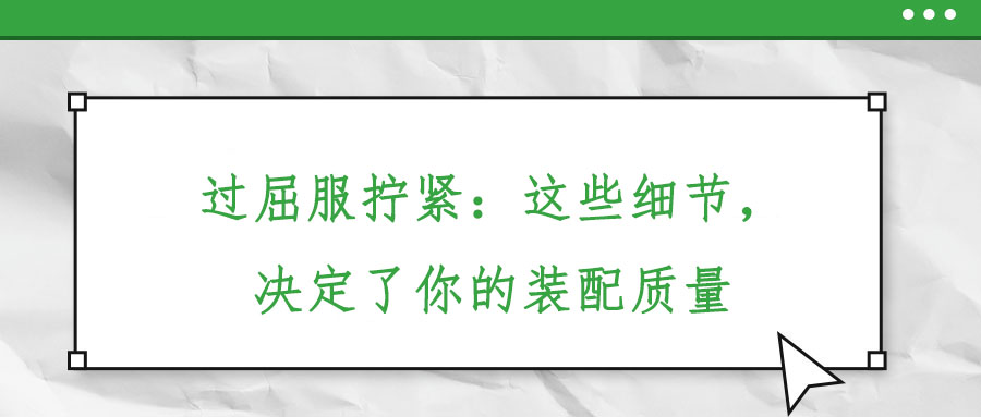 過屈服擰緊：這些細節(jié)，決定了你的裝配質量