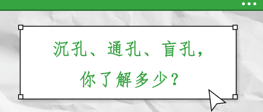沉孔、通孔、盲孔，你了解多少？