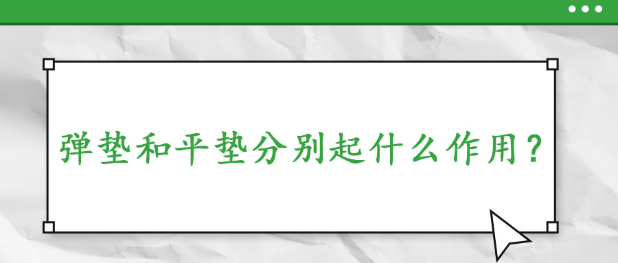 彈墊和平墊分別起什么作用？