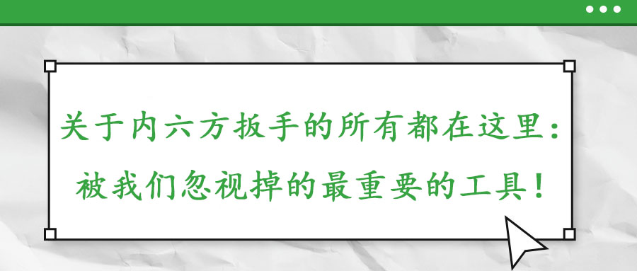 關(guān)于內(nèi)六方扳手的所有都在這里：被我們忽視掉的最重要的工具！