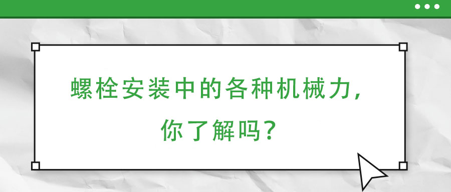螺栓安裝中的各種機械力，你了解嗎？