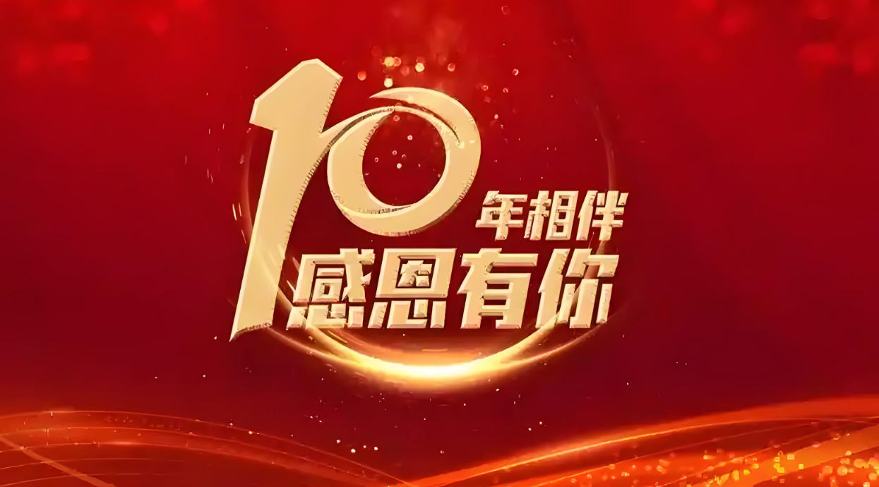 十載同行，感恩有你 | 熱烈祝賀 Quick Luo 同事入職十周年